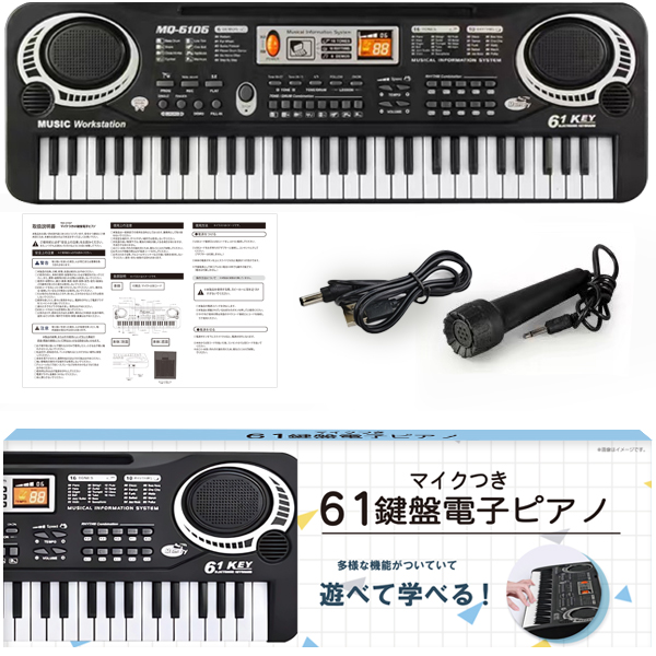 電子 キーボード 61鍵盤 電子ピアノ マイク付き 和音対応 録音機能