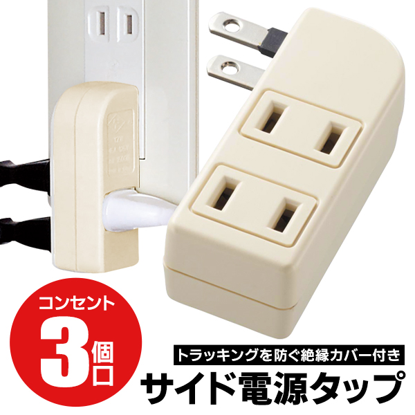 コンセント 横向き 横型 3個口 左右 電源タップ サイドタップ L字型 プラグ 側面 3口 タップ 配線整理 省スペース AC ヨコ 左右 横タイプ  /60N◇ サイドタップ : 20231227-sbj-sidetap : モアクリエイト - 通販 - Yahoo!ショッピング