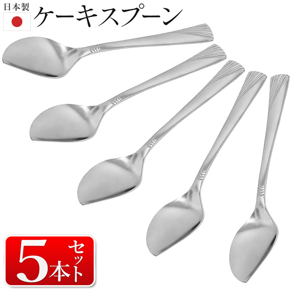 ケーキスプーン 5本セット 日本製 ステンレス おしゃれ アイス
