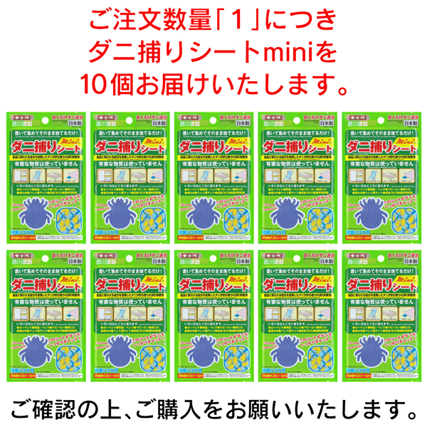 ダニ捕りシート 10枚セット 日本製 置いて 集めて 捨てるだけ