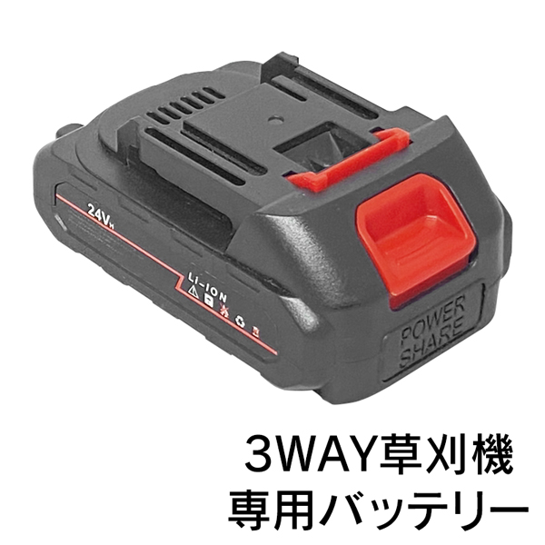 3WAY草刈機 専用 バッテリー 予備 交換用 24V 充電池 6500mAh 長時間の