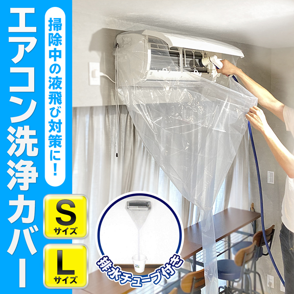 エアコン洗浄カバー 壁掛用 プロ仕様 排水チューブ付 自分でできる