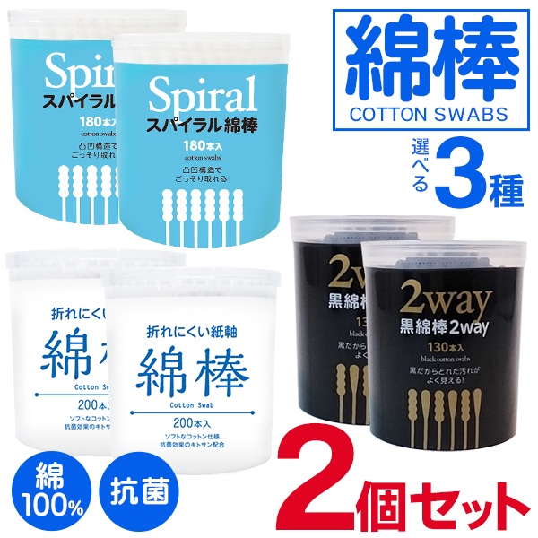 2個セット 綿棒 抗菌 綿100％ 天然コットン 紙軸 選べる 黒/130本