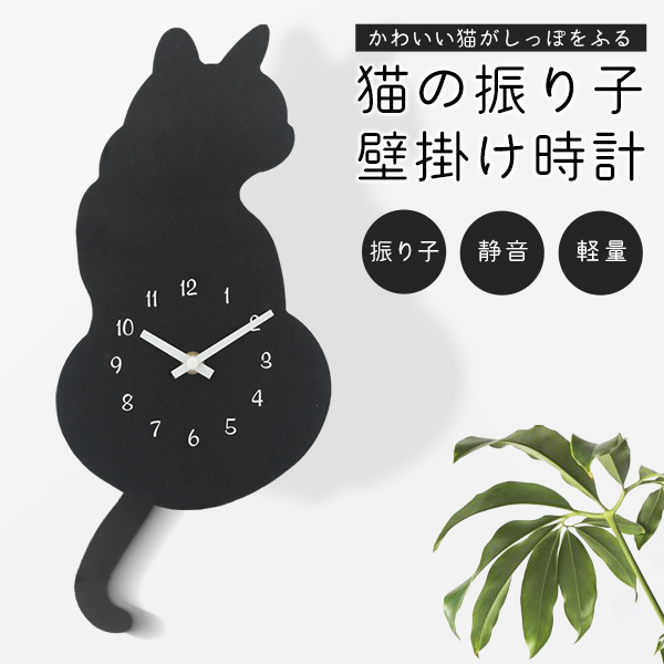 しっぽが動く 猫時計 振り子時計 壁掛け時計 猫のしっぽ 振り子