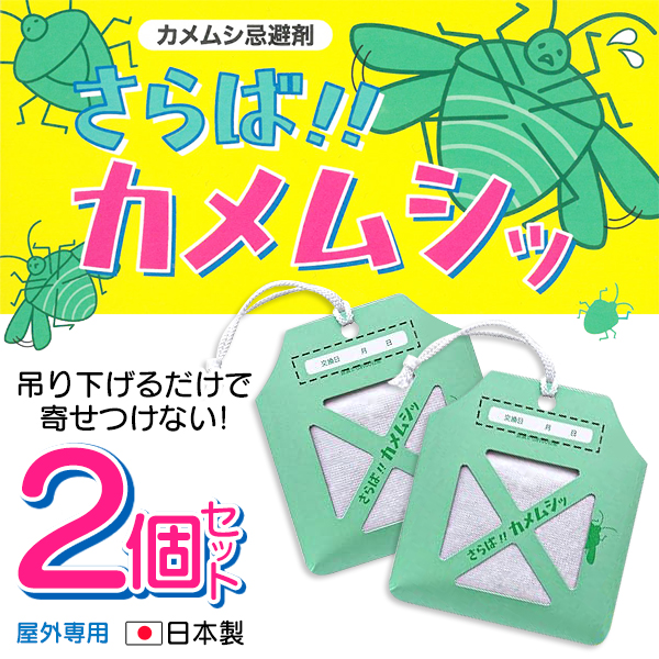 2個セット カメムシ対策 さらば!! カメムシッ 効果60日 吊り下げ