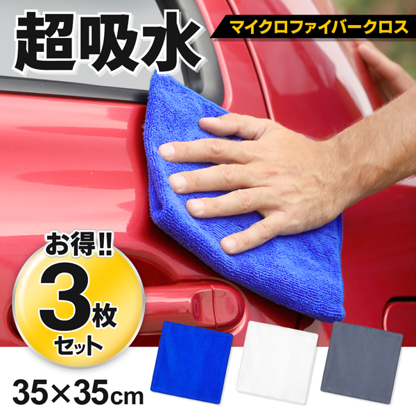 3枚入 洗車 タオル 大きめ 厚手 マイクロファイバー クロス 拭き上げ