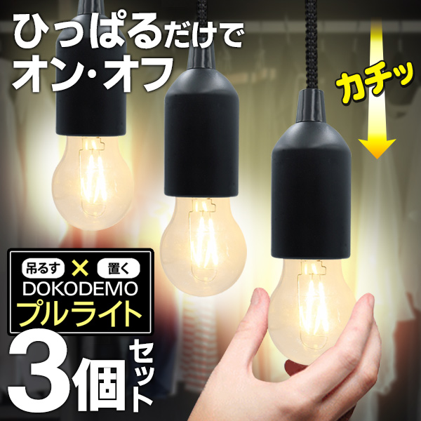 3個セット ペンダントライト おしゃれ 裸電球 電池式 1灯 吊り