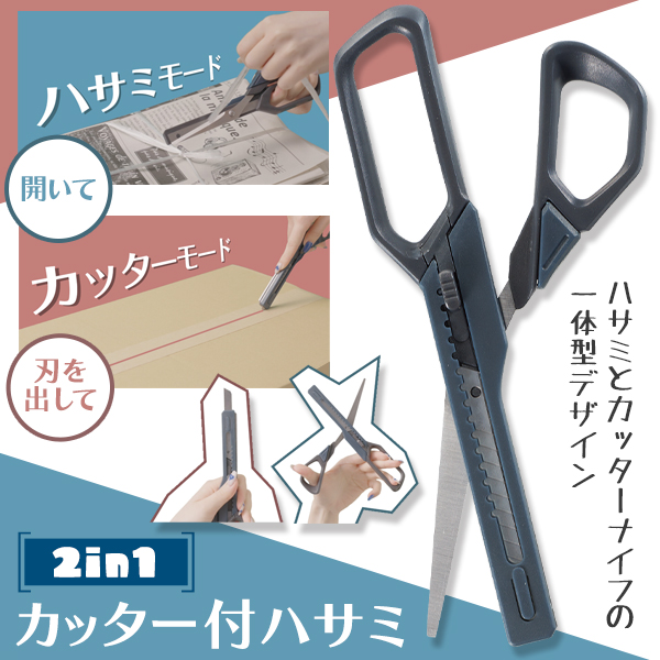 カッター付き ハサミ 1本で2役 カッター はさみ 一体 梱包 倉庫
