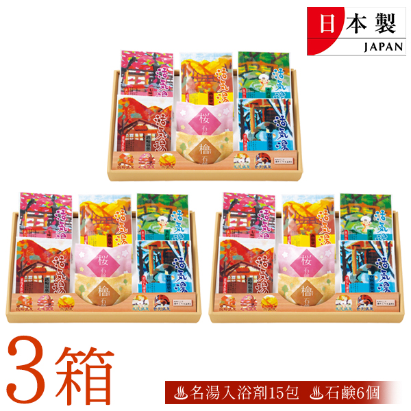 値下げ　日本の名湯　ギフト用　大量　まとめ売り　プレゼント　景品　お年賀　贈り物 3箱セット 日本の名湯 詰め合わせ セット 入浴剤5包 石鹸2個 日本製