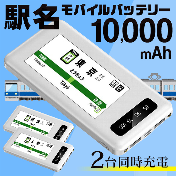 鉄オタ モバイルバッテリー おもしろ 山手線 駅名 2台同時充電 液晶表示 新宿 上野 東京 鉄道ファン スマホ 充電器 携帯 防災 送料無料 5M  バッテリー2132 : 20241126-station : モアクリエイト - 通販 - Yahoo!ショッピング