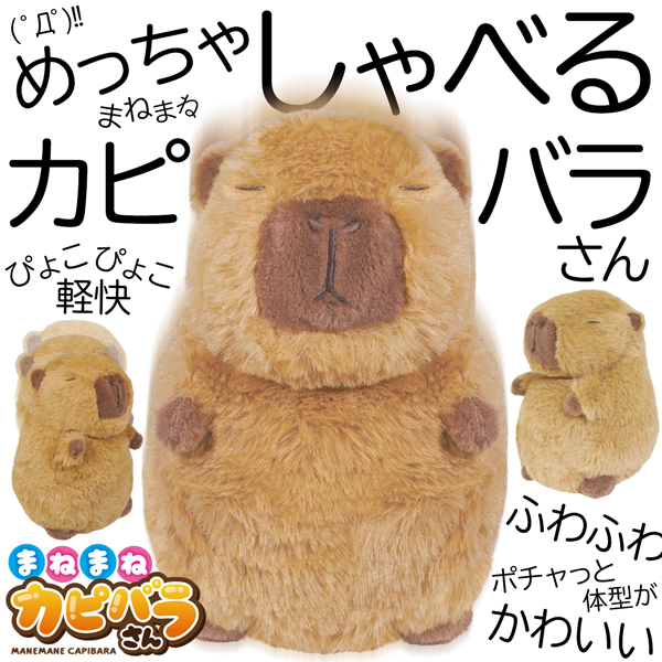 動く しゃべる カピバラ ぬいぐるみ クリスマス 声まね 小動物 癒し
