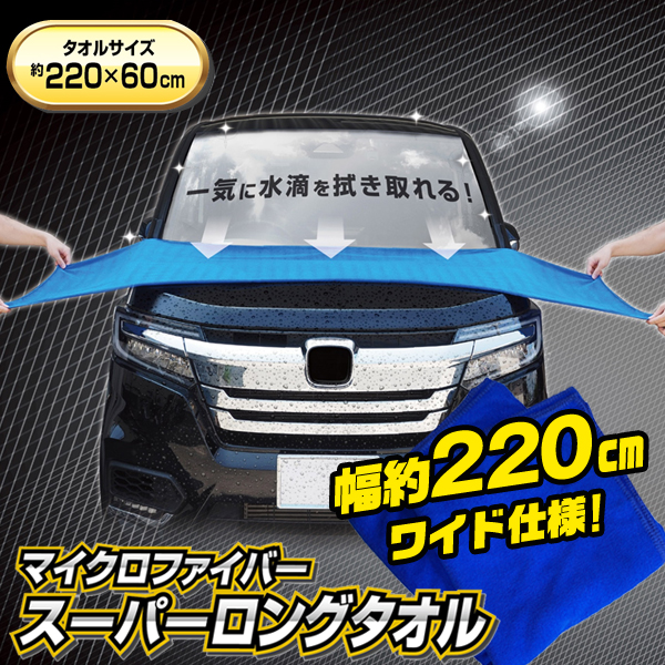 特大 洗車タオル 長さ220cm 大判 超吸水 マイクロファイバー 速乾 窓