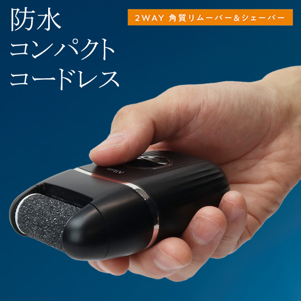 電動リムーバー シェーバー 2WAY 防水 角質ケア かかと すね毛 ムダ毛