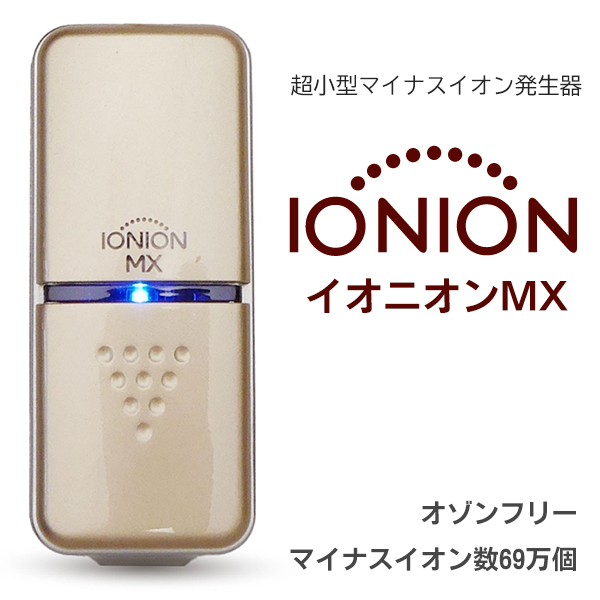 イオニオンMX – TRUSTLEX