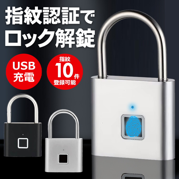 指紋認証 南京錠 触るだけ 鍵不要 指紋10件登録 スマートロック 電子錠