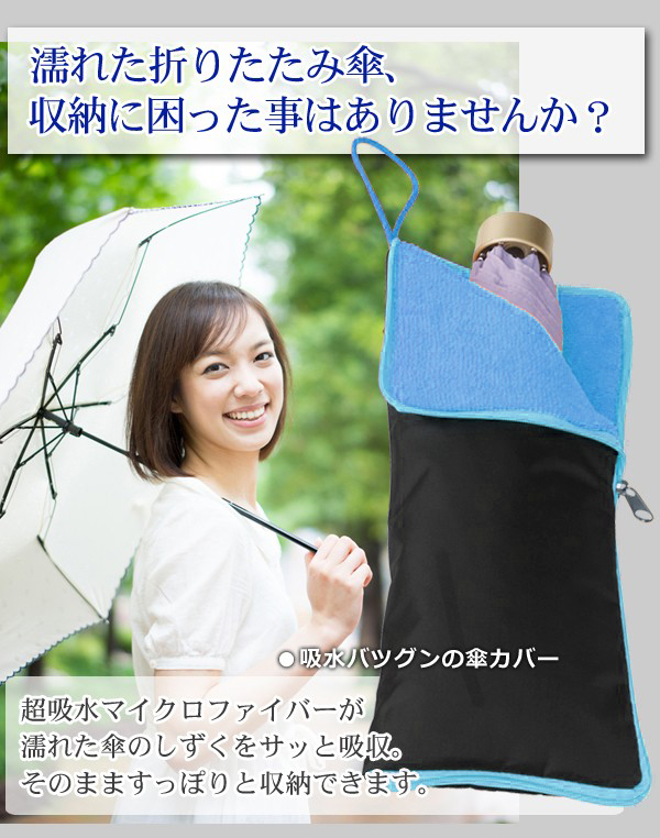 傘カバー 折りたたみ傘 塗れない マイクロファイバー 吸水 カバー