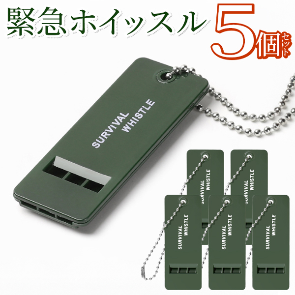 ホイッスル 5個セット 大音量 笛 チェーン付 防犯グッズ 体育 スポーツ