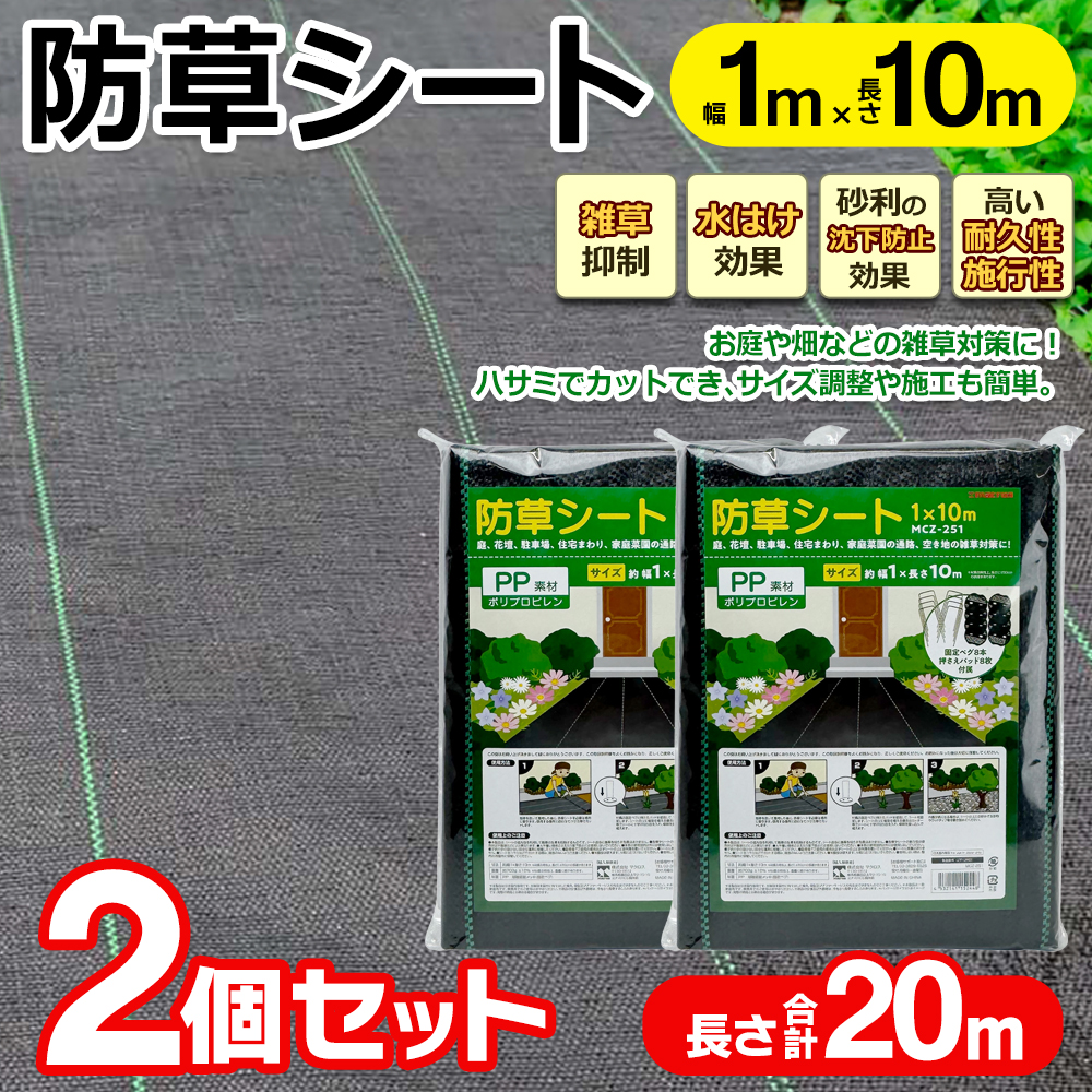 防草シート 除草シート 10m×2個セット 20m 固定ペグ 滑り止めシート