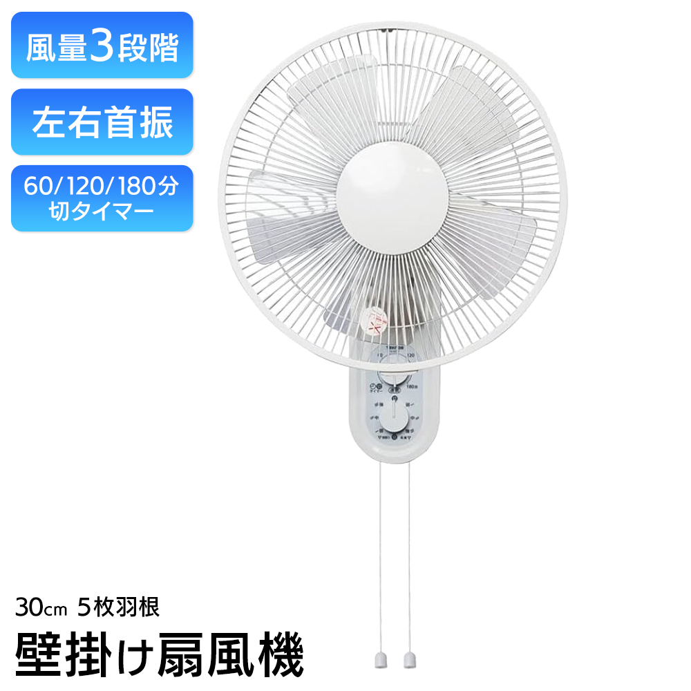 壁掛け 扇風機 サーキュレーター 壁かけ タイマー付 首振り 風量3段階