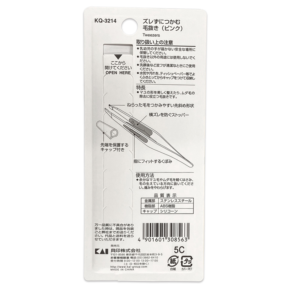 貝印 毛抜き KQ-3214 ズレずにつかむ毛抜き 毛ぬき 眉 眉毛 鼻毛