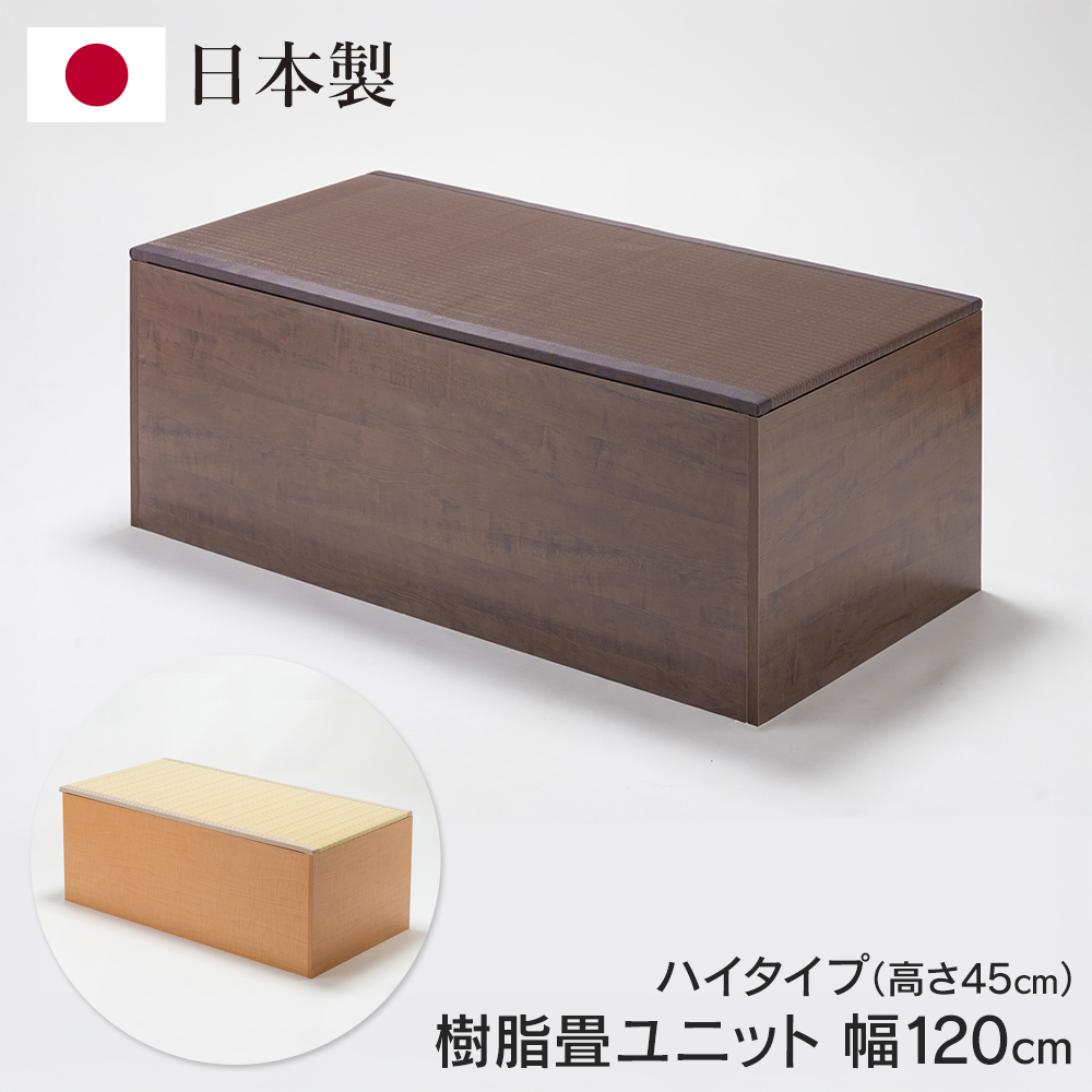 樹脂畳ユニットセット 小上がり 日本製 小上がり ユニット畳 日本製 幅120 高さ45 畳ベンチ 水拭き 軽量 樹脂