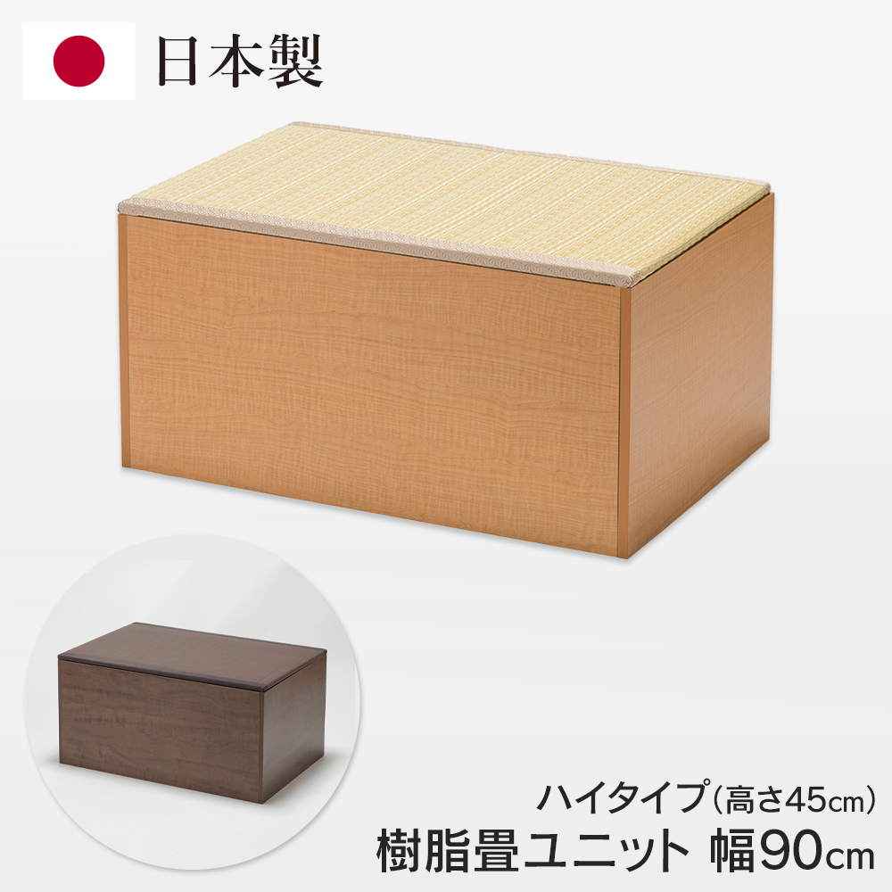 小上がり ユニット畳 日本製 幅90 高さ45 畳ベンチ 水拭き 軽量 樹脂畳 小上がり ユニット畳 日本製 幅90 高さ45 畳ベンチ 水拭き 軽量 樹脂畳