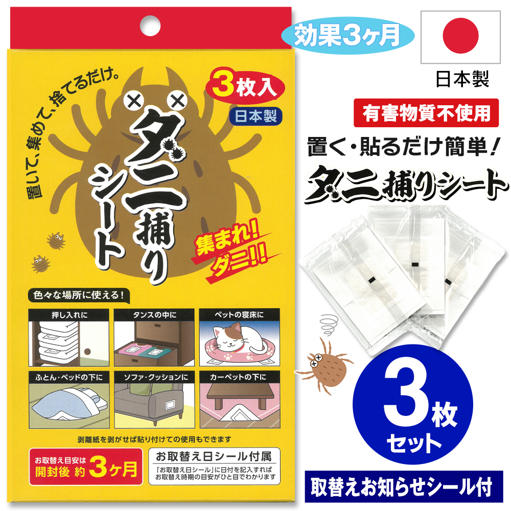 ダニ捕りシート 3枚入セット 布団 日本製 ダニマット 置くだけ 集まれ