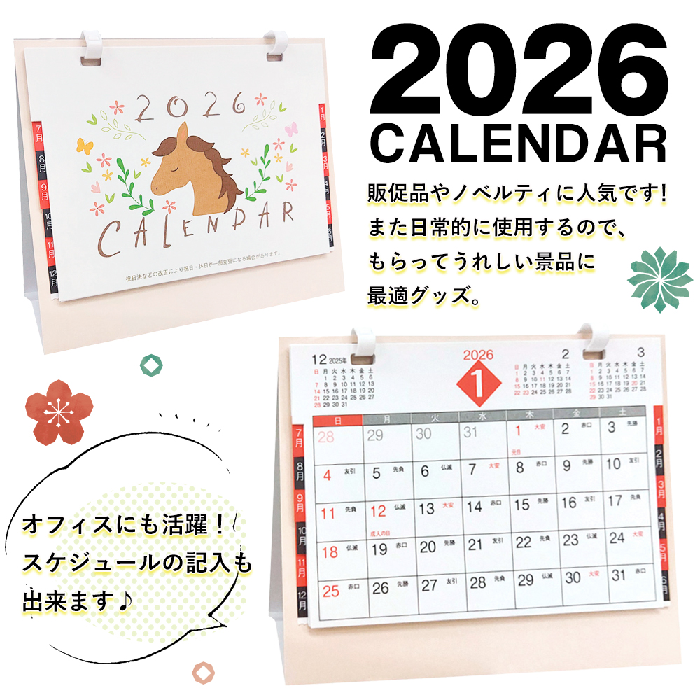 2026年 卓上カレンダー 2個セット 午年 スケジュール 書き込み 干支