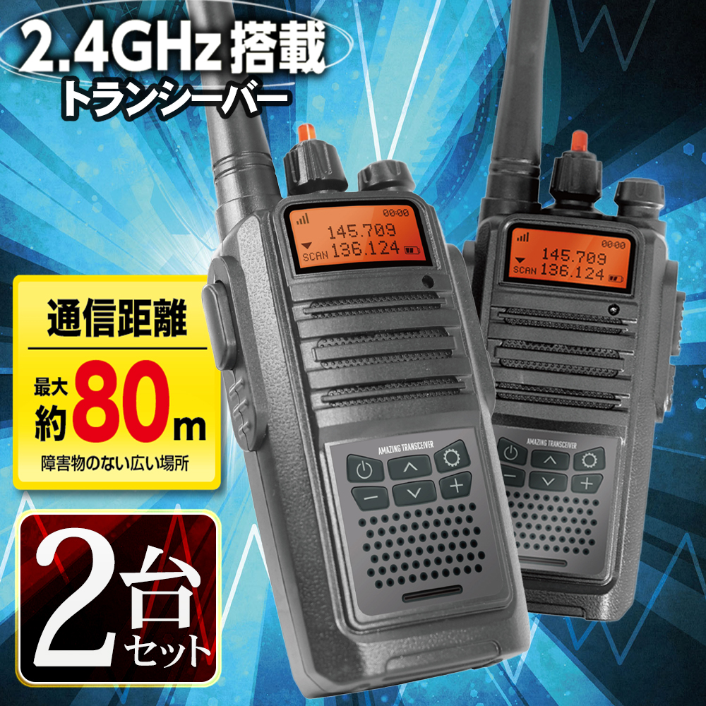 トランシーバー 2台セット 長距離 2.4GHz アウトドア レジャー 無線