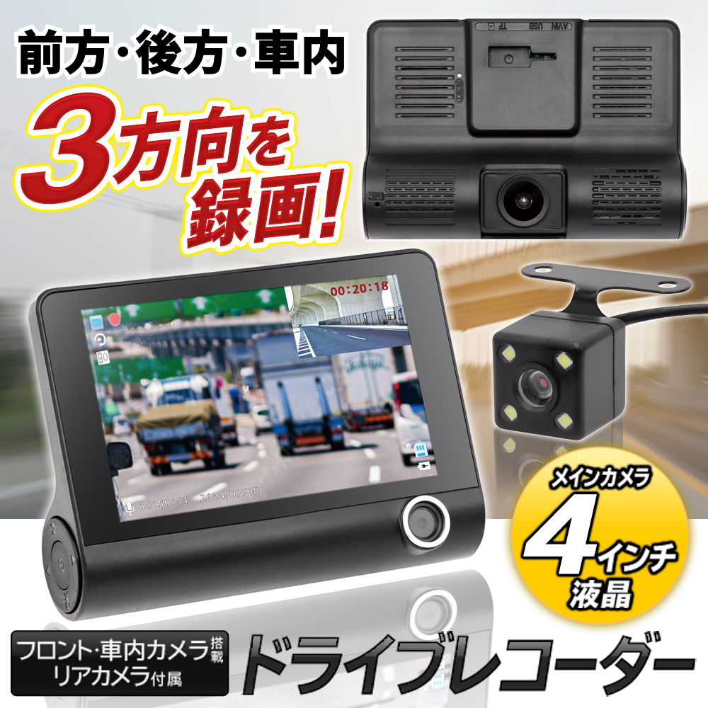 新品✨大特価ドライブレコーダー 3カメラ 2.0インチ画面 車載カメラ 前後 20251011-dor-c.jpg