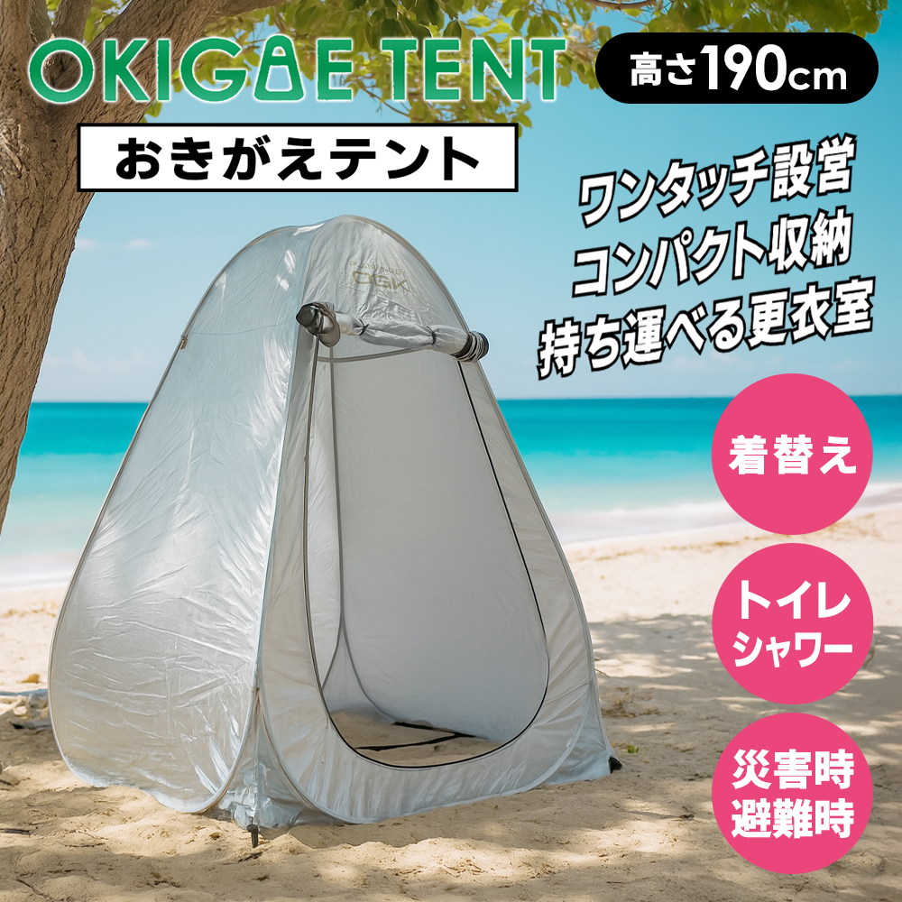 テント 着替え用テント 設営簡単 BIG ワンタッチテント 個室