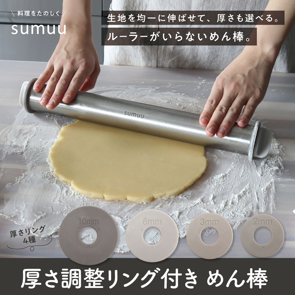 めん棒 ステンレス 厚さ調節リング付き 生地 厚さ 均一に伸ばせる