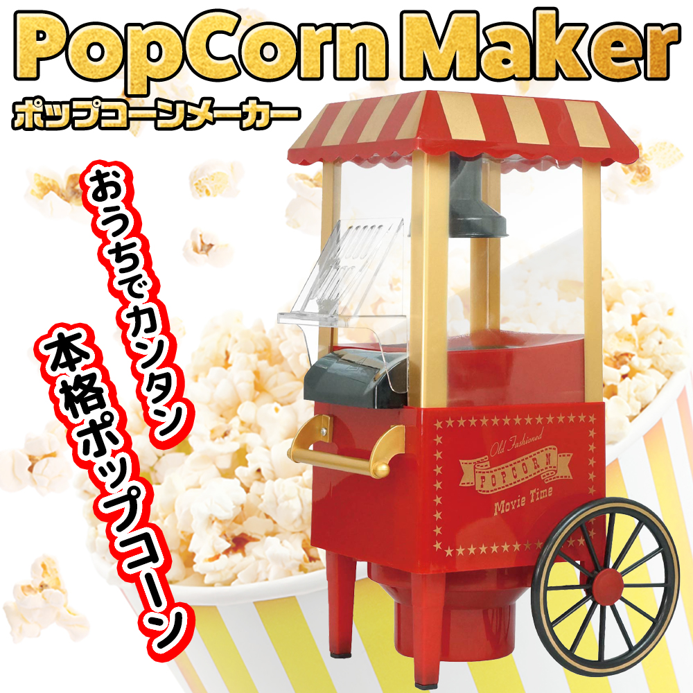 ポップコーンメーカー 家庭用 ポップコーンマシーン レトロ 電動