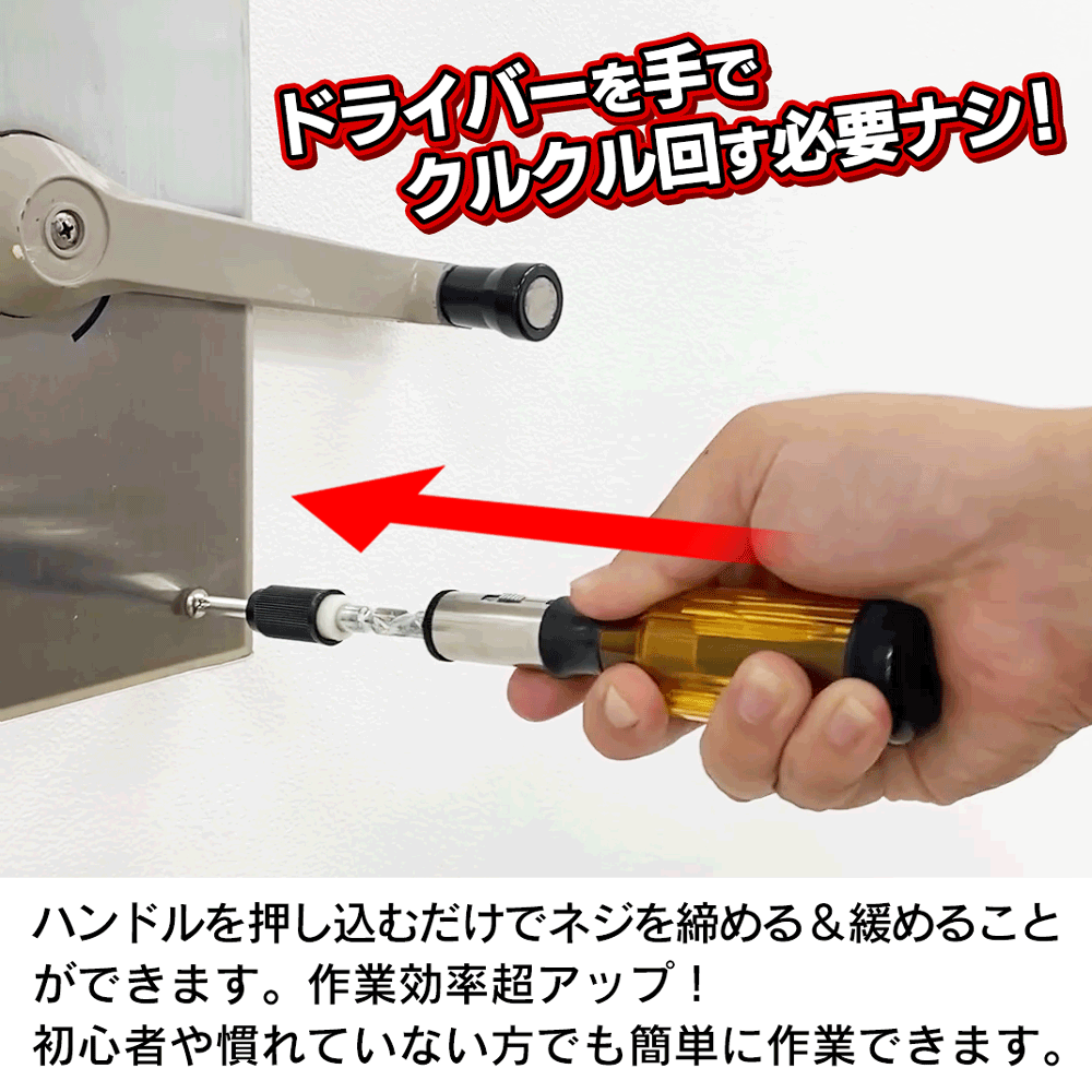 プッシュドライバー ネジ 押すだけ 簡単 ワンタッチ プッシュ式 回転 