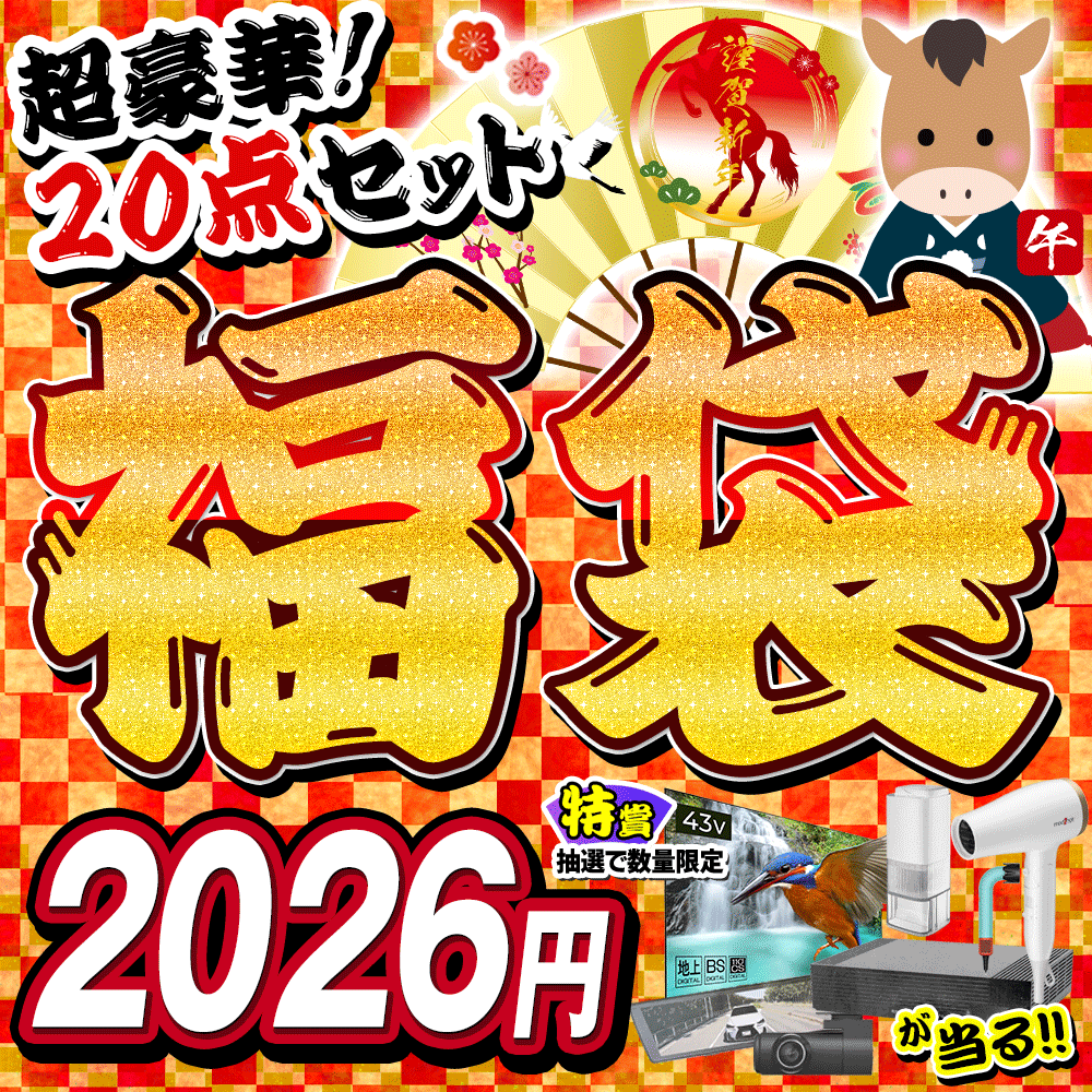 豪華21点セット】福袋 2026年 家電 特賞 景品 モアクリエイト 選べる