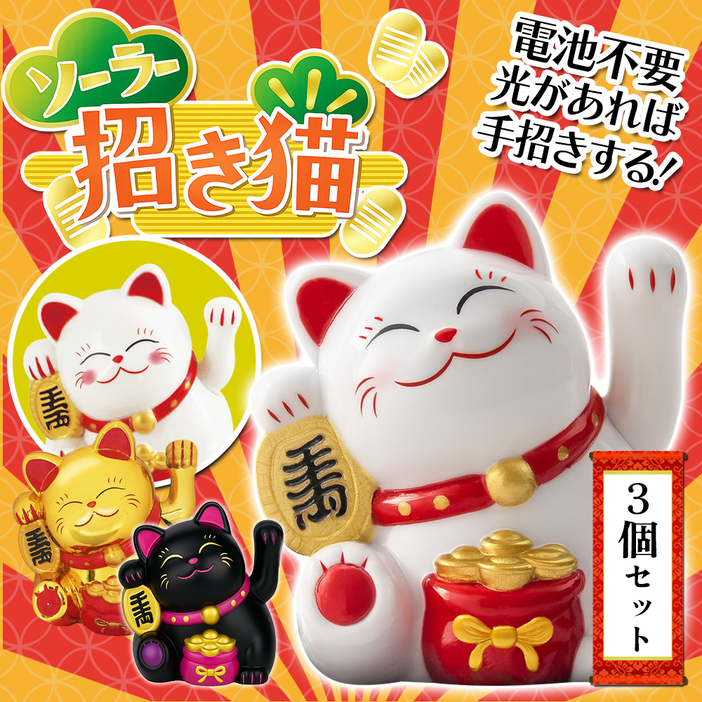 招き猫セット 幸運の招き猫 3個セット ソーラー式 開運招き猫 商売繁盛 手を振って