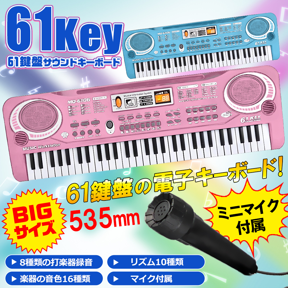 簡易 電子キーボード 電子ピアノ 61鍵盤 音色16種 マイク付 楽器 練習