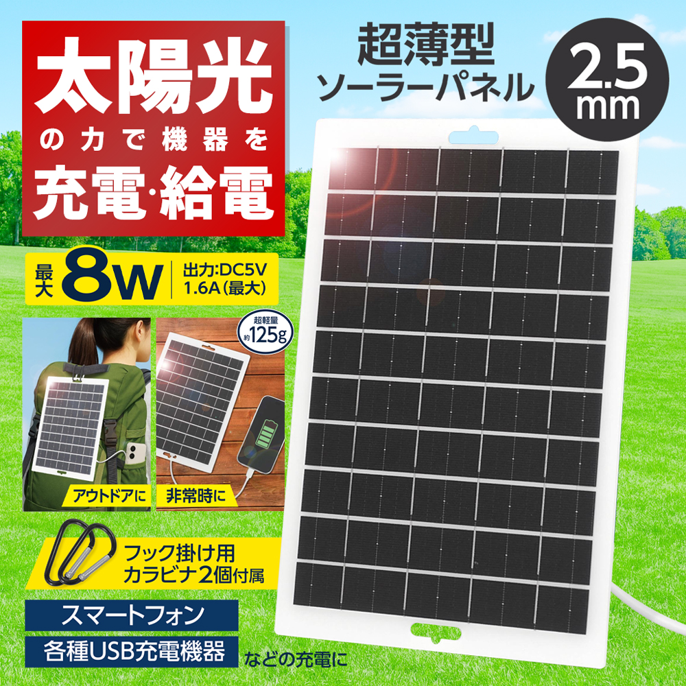 ソーラー発電 バッテリー 充電可能 防災 電源 薄型 USBソーラーパネル