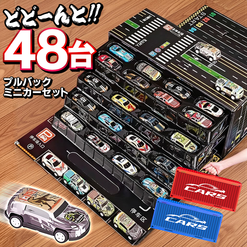 ミニカー48個付き】コンテナボックス 車 収納ボックス ミニカーセット