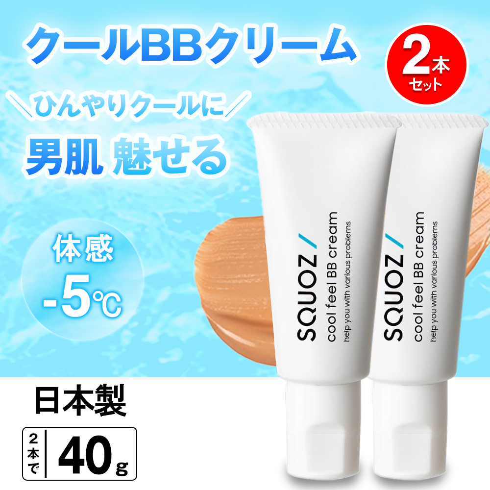 BBクリーム 2本 セット メンズ 日本製 クール コスメ 下地 テカリ