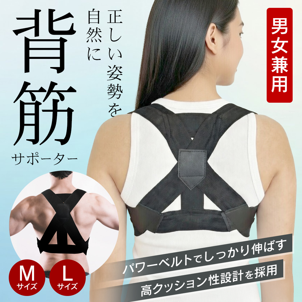 背筋サポーター 男女兼用 M・Lサイズ 姿勢補正 ベルト 薄手 伸縮性
