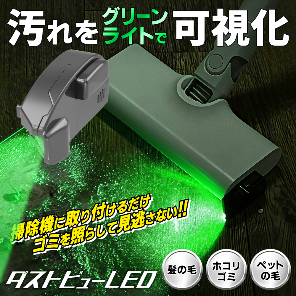 掃除機 ライト 後付け LED グリーンライト ゴミ 可視化 ホコリが