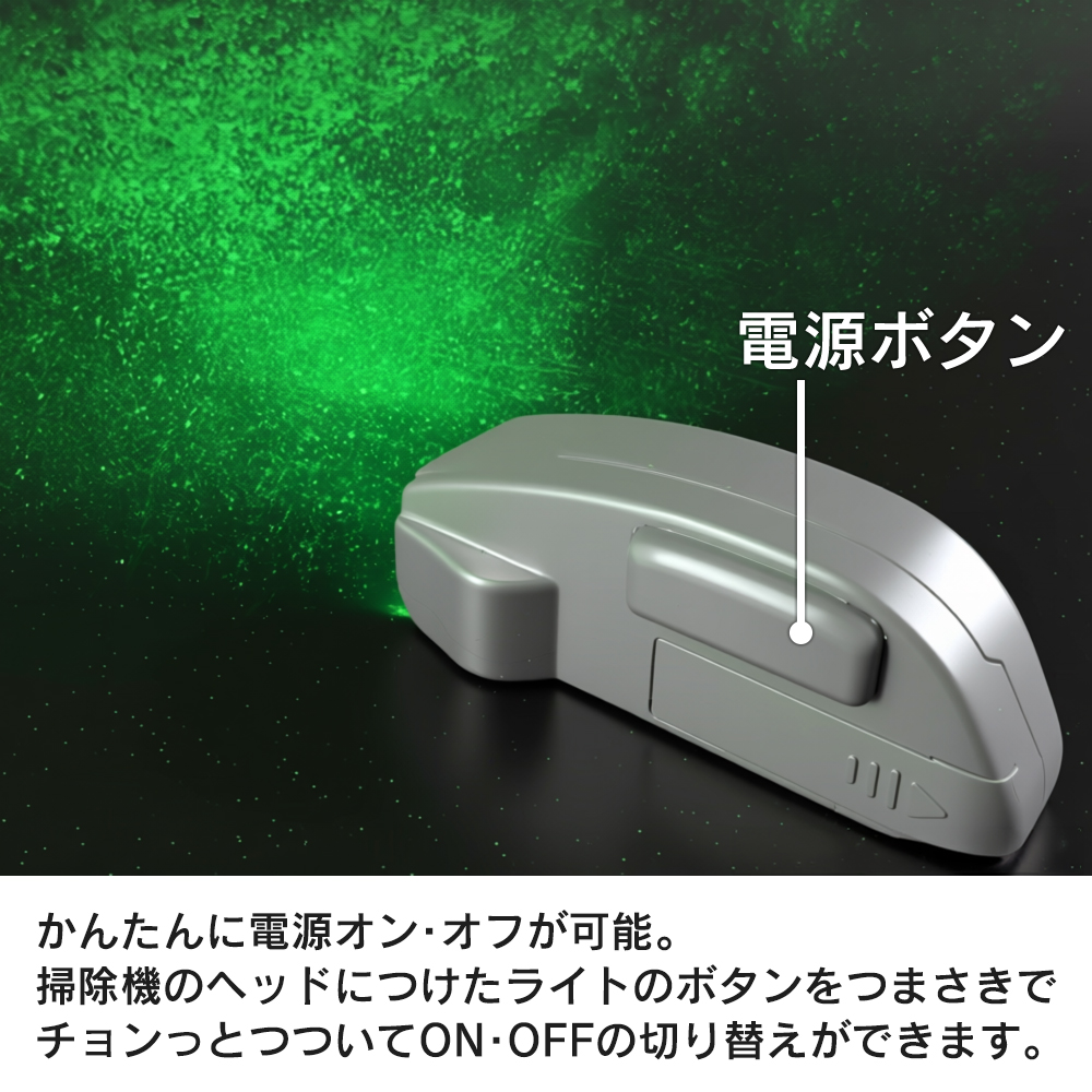掃除機 ライト 後付け LED グリーンライト ゴミ 可視化 ホコリが