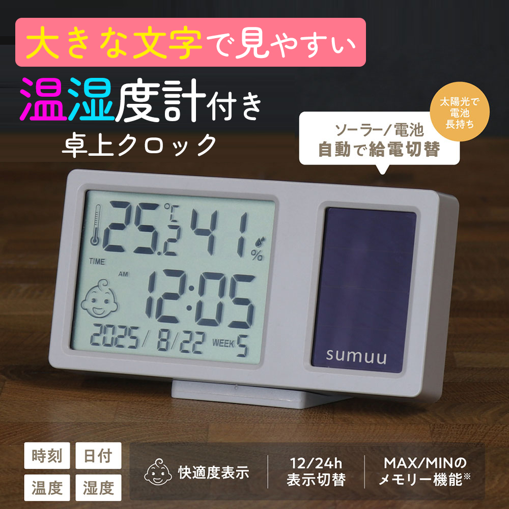 デジタル時計 温湿度計 ソーラー 卓上時計 温度計 湿度計 時計 電子