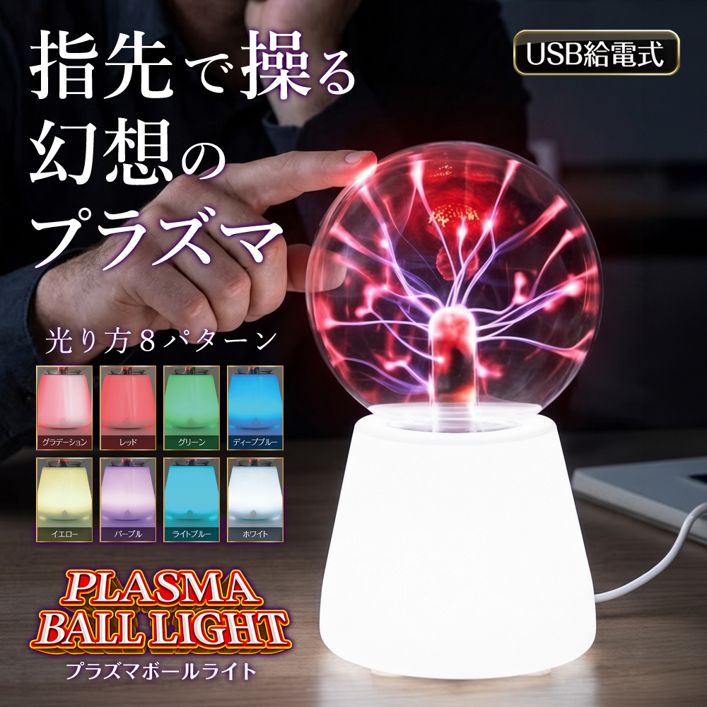 プラズマボールライト USB給電式 8色グラデーション タッチセンサー