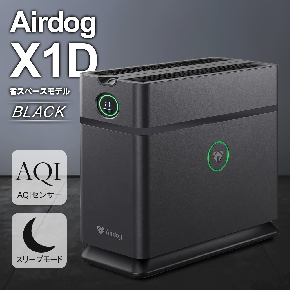 Airdog 【日本正規品】エアドッグ Airdog X1D 小型 エアドック 家庭用