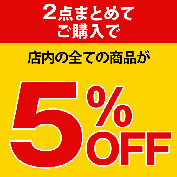 ショッピングクーポン - Yahoo!ショッピング - 【店内どれでも】2点まとめてご購入で5％OFF！