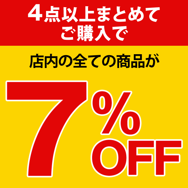 【店内どれでも】４点以上ご購入で７％OFF！