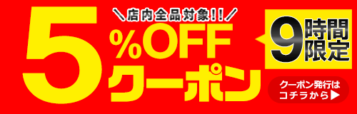3個で5％OFF