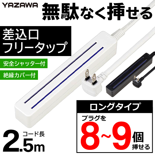 どこでも挿せる 延長コード 電源タップ 差込みフリータップ 8〜9口